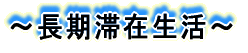 長期滞在生活