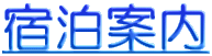 宿泊案内