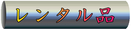 レンタル品