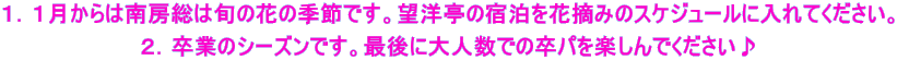 �P�D�P������͓�[���͏{�̉Ԃ̋G�߂ł��B�]�m���̏h�����ԓE�݂̃X�P�W���[���ɓ���Ă��������B  �Q�D���Ƃ̃V�[�Y���ł��B�Ō�ɑ�l���ł̑��p���y����ł��������� 