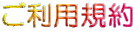 ご利用規約