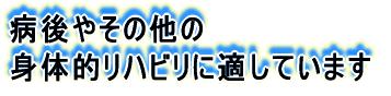 身体的リハビリ