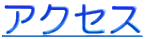 �A�N�Z�X