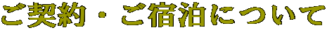 ご契約・ご宿泊について