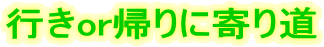 �s��or�A��Ɋ�蓹 